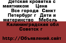 Детская кроватка с маятником  › Цена ­ 4 500 - Все города, Санкт-Петербург г. Дети и материнство » Мебель   . Калининградская обл.,Советск г.